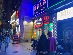 -都市秘趣情趣成人礼品(九江路店)