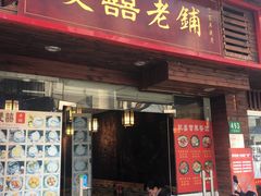 门面-双喜老铺(人民广场店)