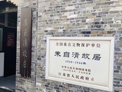 -朱自清故居
