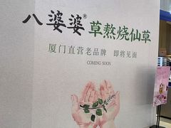 -八婆婆烧仙草(SM城市广场店)