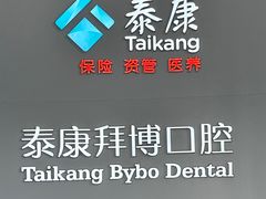 -泰康拜博口腔(华发门诊)