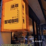 假期N刷咖啡馆系列——晓智咖啡