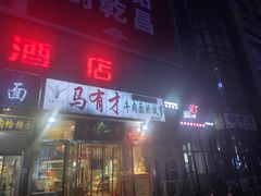门面-牛壹品牛肉拉面(东风路店)