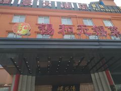 门面-锡和无锡菜(景丽苑店)