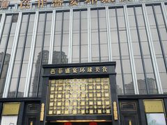 -芭菲盛宴·环球美食(北城国际店)