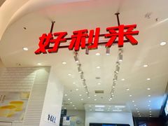 -好利来(世纪金源购物中心店)