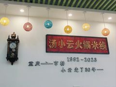-汤小云火锅米线(钻汇广场店)