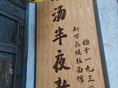 -新万鑫银丝面·非遗无锡味(惠山古镇店)