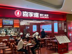 -喜家德虾仁水饺(世纪大都会店)