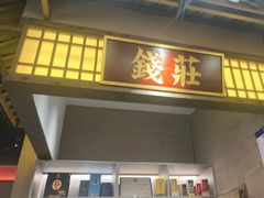 -恰饭·老长沙市井菜(天河客运站店)