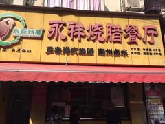 门面-永祥烧腊餐厅(虹口店)