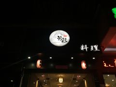 -米彩料理(西丽店)