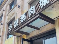 -乡亲鹅肉城(昆山店)
