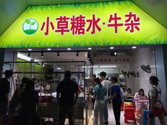 -小草糖水(海棠村店)