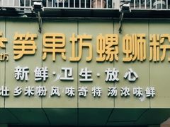 门面-笋果坊螺蛳粉(竹园小区店)