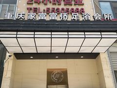 -重庆家富富侨(马寨店)