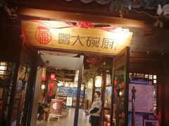 门面-福满我家大碗厨·湘菜(上海大厦店)