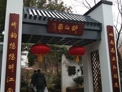 -千滋百味·醉江澜花园餐厅(街道口店)