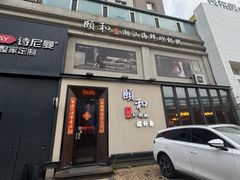 -颐和•海鲜砂锅粥•啫啫煲(奥林匹克广场店)