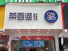 门面-茶百道(翠柏店)