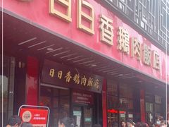 门面-日日香卤鹅饭店·澄海狮头鹅(澄海店)