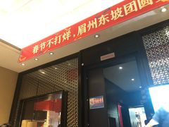 门面-眉州东坡(春秀路店)