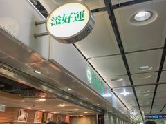 等位区-添好运点心专门店(中环IFC店)