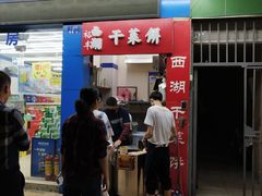 门面-裕丰西湖干菜饼