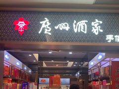 -广州酒家(越华店)