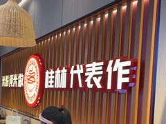 -桂在香知桂林米粉(红博中央公园店)