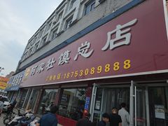 -何家壮馍店(南关总店)