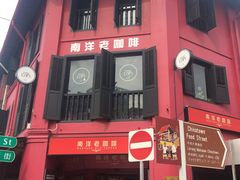 -南洋老咖啡(牛车水店)