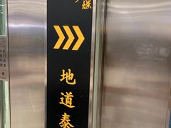 -Home Thai·泰谣(王府井apm店)