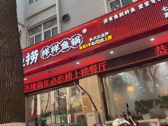 -鱻鱼捞.祥祥鱼锅(高淳一店)