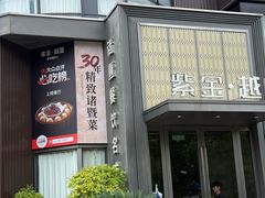 -紫金·越暨·三十年精致诸暨菜(滨江店)