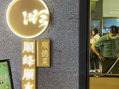 -顺峰顺水顺德菜(龙华店)