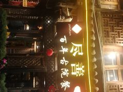 -尽善百年古院餐厅(王家老宅店)