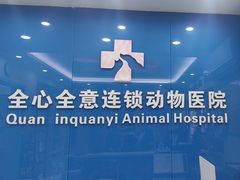 -全心全意连锁动物医院·微创中心·内科急重症·心脏专科(丰管路店)