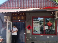 -方砖厂69号炸酱面(方砖厂胡同店)