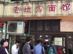 门面-老地方面馆(思南路店)