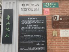 -上海鲁迅故居