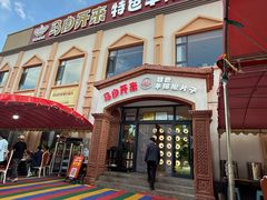 -马白开来特色羊排揪片子  (总店)