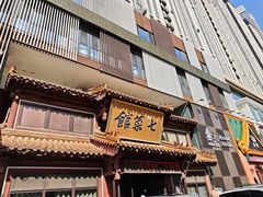 -七菜馆·东北菜·蒸饺(文体路店)