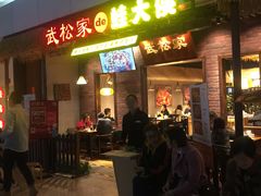 门面-武松家(丰益桥店)