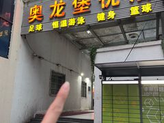 -奥龙堡游泳馆(广纸店)