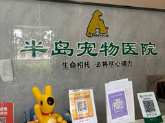 -半岛宠物医院24小时(科华中路店)