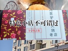 -闫家驴肉老店(华电一校店)