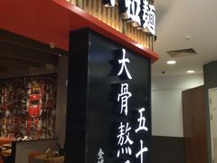 -味千拉面(巴黎春天浦建店)