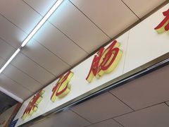 -源记肠粉(华贵路店)