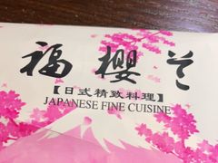 -福樱兰海鲜放题铁板烧(加州店)